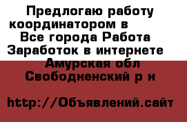 Предлогаю работу координатором в AVON.  - Все города Работа » Заработок в интернете   . Амурская обл.,Свободненский р-н